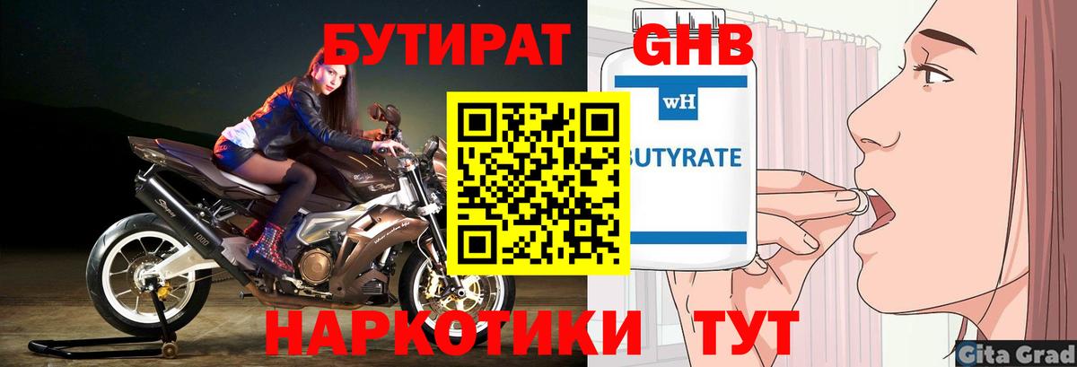 БУТИРАТ бутандиол  Вход с VPN  Трёхгорный 