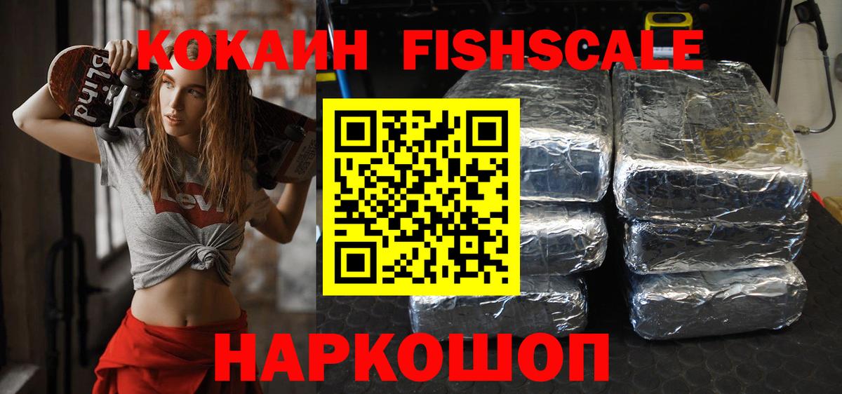 Кокаин Fish Scale  Вход с VPN  КОКАИН FishScale  Трёхгорный 